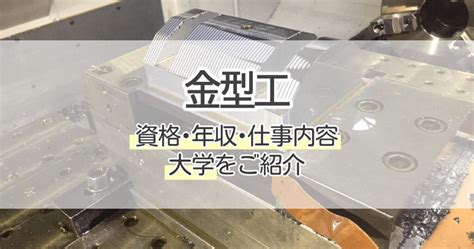 金型人 職業|金型工の仕事内容・年収は？生活を支えるものづくりを調査